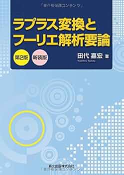 ラプラス変換とその応用 田代 嘉宏 ラプラス変換とその応用 | 田代 嘉宏 |本 | 通販 | Amazon
